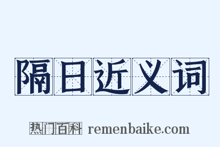 隔日近义词是什么意思的图片